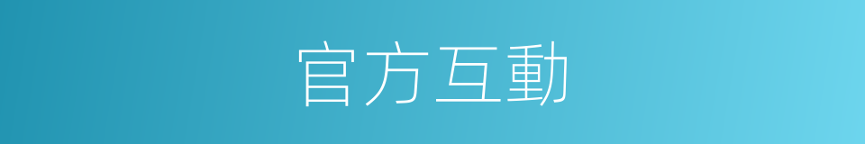 官方互動的同義詞