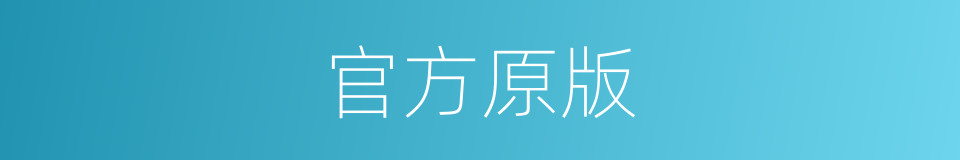 官方原版的同义词