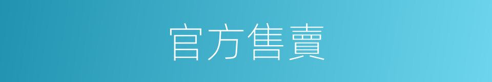官方售賣的同義詞