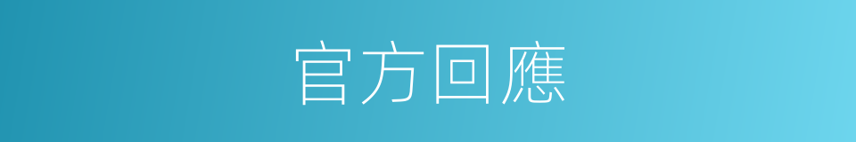 官方回應的同義詞