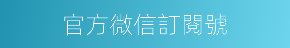 官方微信訂閱號的同義詞