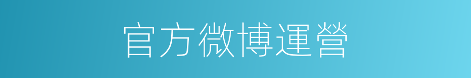 官方微博運營的同義詞