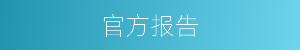 官方报告的同义词