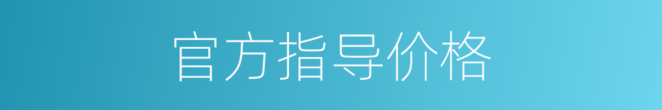 官方指导价格的同义词