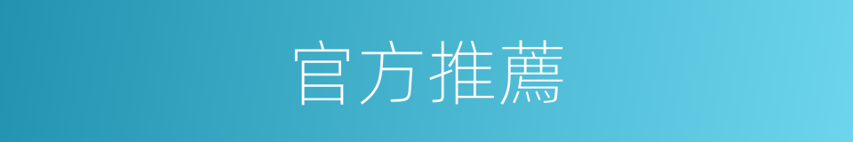官方推薦的同義詞