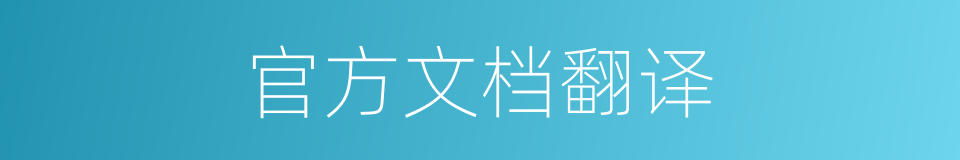 官方文档翻译的同义词