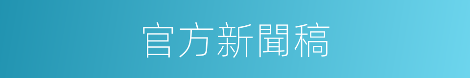 官方新聞稿的同義詞