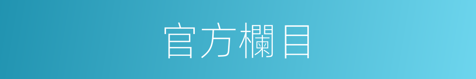 官方欄目的同義詞