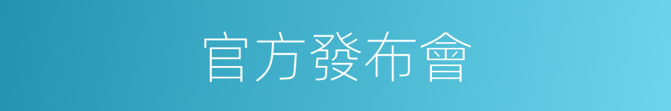 官方發布會的同義詞