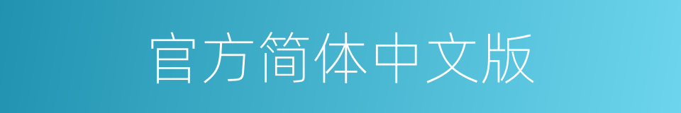 官方简体中文版的同义词