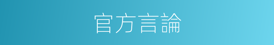 官方言論的意思
