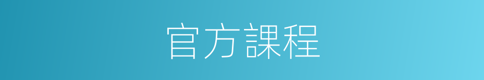 官方課程的同義詞