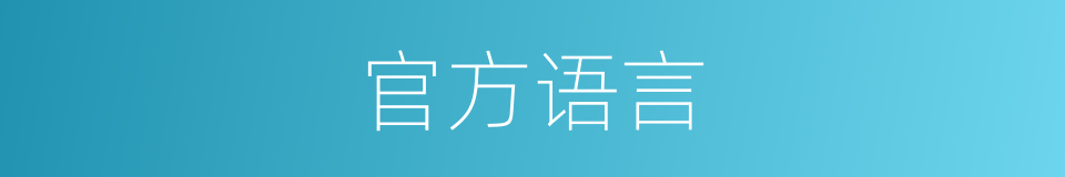 官方语言的意思