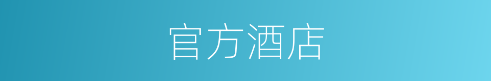 官方酒店的同义词