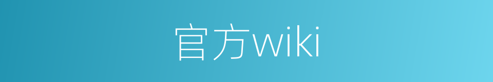 官方wiki的同义词