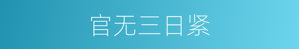 官无三日紧的意思