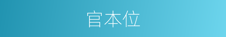 官本位的意思