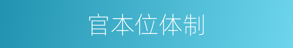 官本位体制的同义词