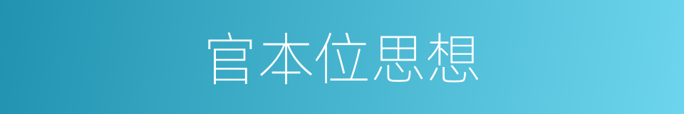 官本位思想的同义词