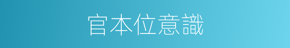 官本位意識的同義詞