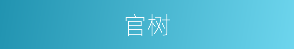官树的意思