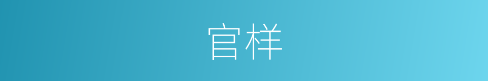 官样的意思