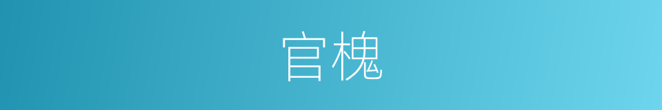 官槐的意思