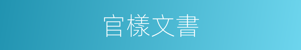 官樣文書的意思