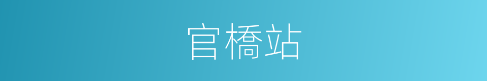 官橋站的同義詞