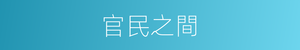 官民之間的同義詞