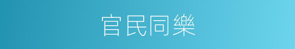 官民同樂的同義詞