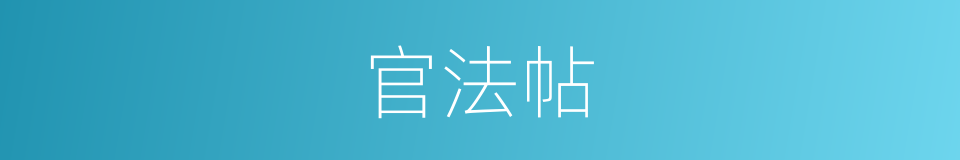 官法帖的意思