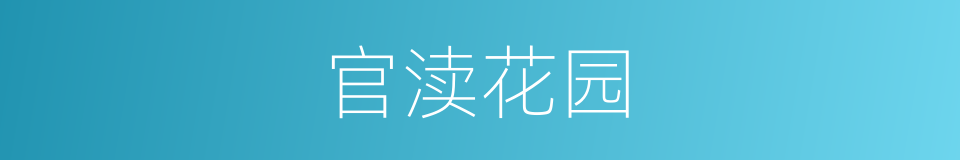 官渎花园的同义词