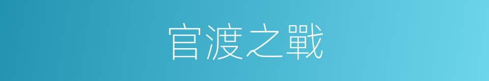 官渡之戰的意思