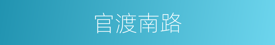 官渡南路的同义词