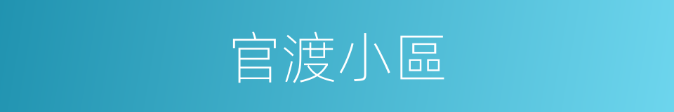 官渡小區的同義詞