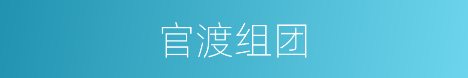 官渡组团的同义词