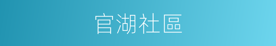 官湖社區的同義詞