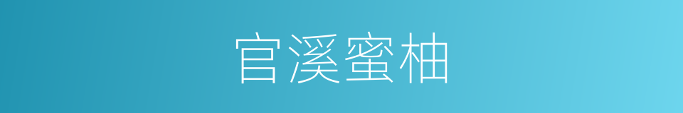 官溪蜜柚的同义词