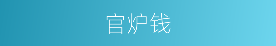 官炉钱的意思