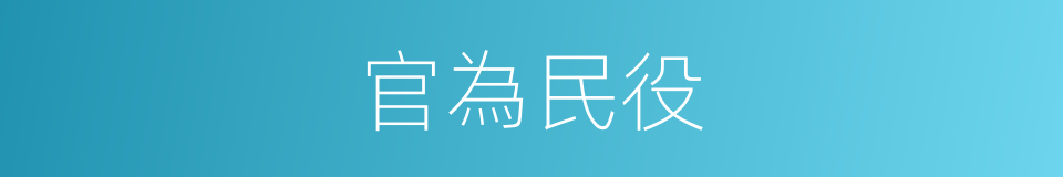 官為民役的意思