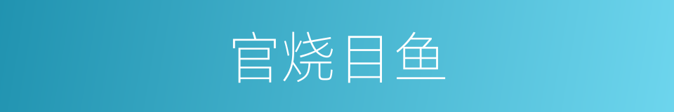 官烧目鱼的同义词