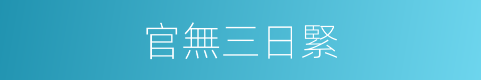 官無三日緊的意思