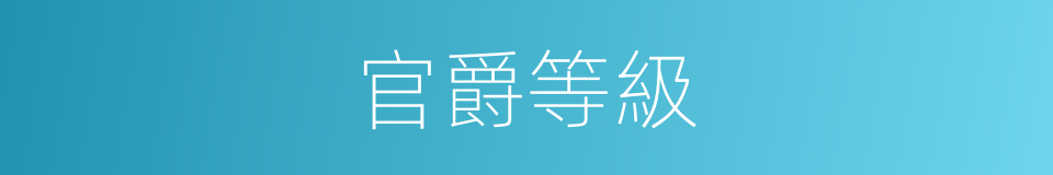 官爵等級的同義詞