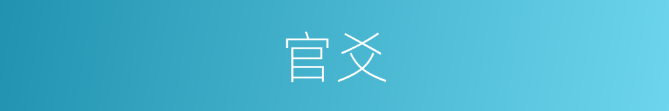 官爻的同义词