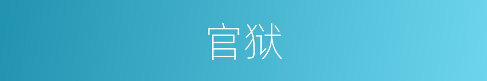 官狱的意思
