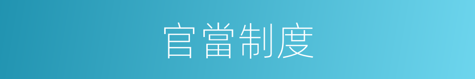 官當制度的意思