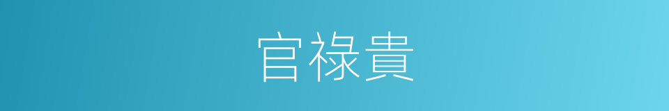 官祿貴的同義詞