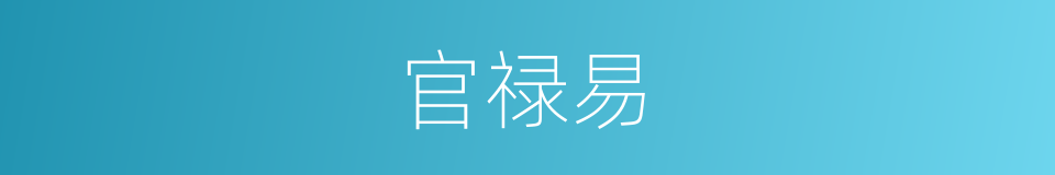 官禄易的同义词