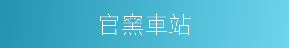 官窯車站的同義詞